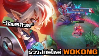 ROV รีวิวสกินใหม่ Wukong โคตรสวย คริโคตรเเรง!!