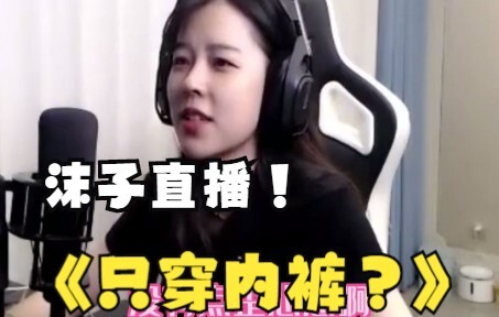 Ye Zhichun: Mozi, why don’t you just stream while wearing underwear?