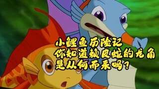 小鲤鱼历险记：你知道赖皮蛇的龙角是从何而来吗？