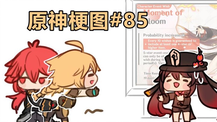 【原神熟肉】旅行者：胡桃你说句话呀丨原神梗图#85