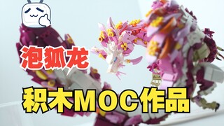 妖艳之舞——泡狐龙乐高积木MOC作品