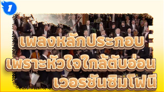 การแสดงเพลงหลักประกอบเพราะหัวใจใกล้ตับอ่อน ณ Wiener Musikverein _1