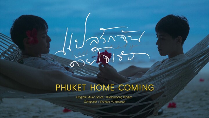 แปลรักฉันด้วยใจเธอ Original Score | PHUKET HOME COMING
