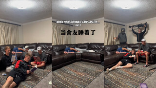 当你的舍友在沙发上睡着了🤣