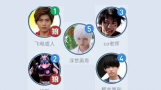 当令和五骑来到狼人杀炸房，竟遇太狸一斩三和战胜英寿？！