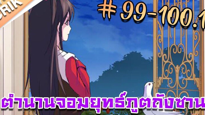 มังงะ ตำนานจอมยุทธ์ภูตถังซาน ภาค 1 ตอนที่ 99-1001 แนวต่อสู้ + พระเอกเทพ + กลับชาติมาเกิด