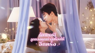 [ซับไทย] ด็อกเตอร์ฉีลูกของคุณกำลังร้องให้อีกครั้ง