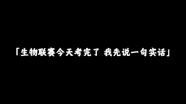 การแข่งขันชีววิทยาในวันนี้เสร็จสิ้นแล้ว ขอพูดความจริงก่อนสักประโยค!