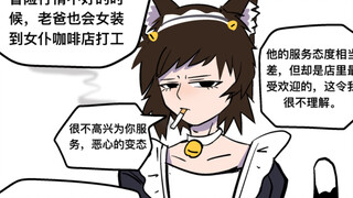 我的老爸是猫娘怎么办【逆天小剧情】