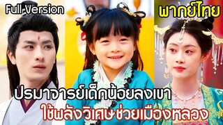 [พากย์ไทยเต็มเรื่อง] ปรมาจารย์เด็กน้อยลงเขา กลายเป็นองค์หญิงน้อยที่ทุกคนเอ็นดู
