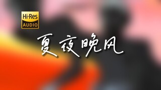 "夏夜的晚风，妳在我怀中" DecaJoins《夏夜晚风》【Hi-Res 24bit/192kHz】
