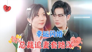 [ENG SUB] Lucky Flash Marriage: The CEO's Deep Schemes to Chase His Wife | Cao Jinghao & Li Jiaxuan