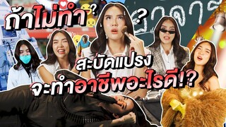 ถ้า "นิสา" ไม่ได้ "สะบัดแปรง" จะไปทำอาชีพอะไรดี!!? | Nisamanee.Nutt