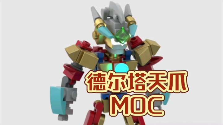 德尔塔天爪奥特曼，MOC玩具创意分享