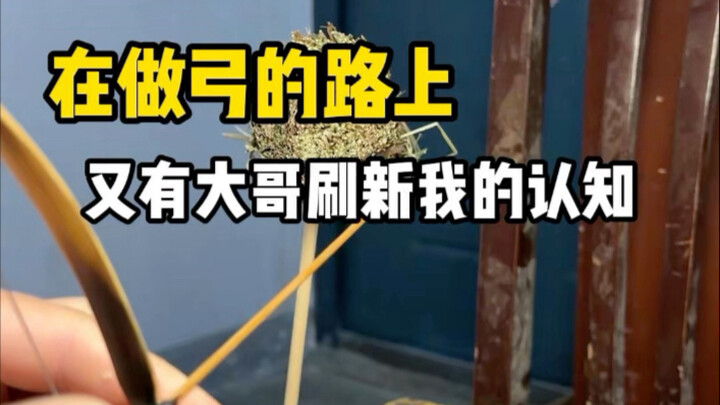 Trên con đường chế tạo cung, kiến thức của tôi lại được mở mang thêm một bậc.