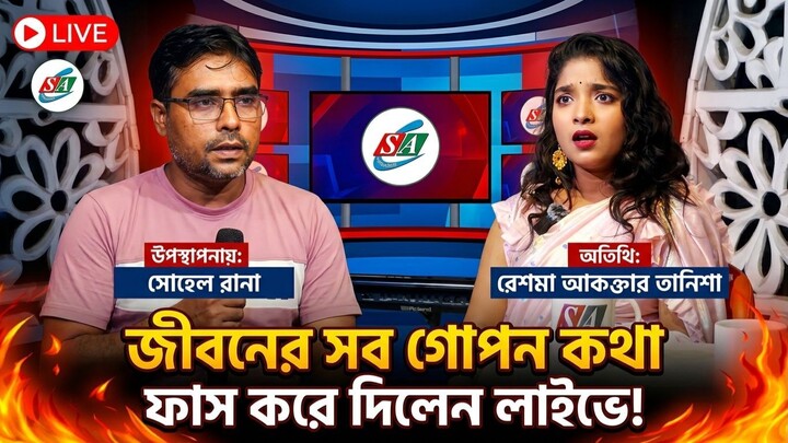 জীবনের গল্প । live story 2026 । Talk show tanisa