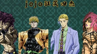 JOJO狂笑四杰你pick谁？