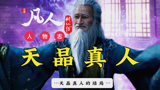 The ending of Tianjing Zhenren! Character profiles from "Immortal Cultivation in a Mortal World"! Ha