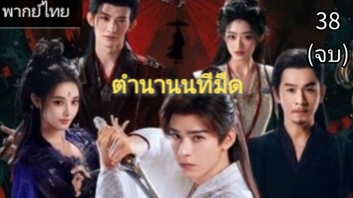 ตอนที่ 38 (จบท้ายคลิป)พากย์ไทย