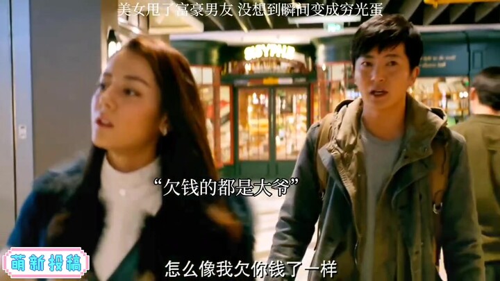 美女甩了富豪男友，没想到瞬间变成穷光蛋 "