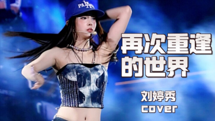 20241231 ｜染色体家族跨年演唱会 R.E.D女团刘婷秀《再次重逢的世界-少女时代》cover 侧面竖屏直拍