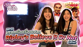 โรงพยาบาลหลอน Ripley พัทยา มาครบๆ ว้าว หลอน อึ้ง | ลุย With | EP.31