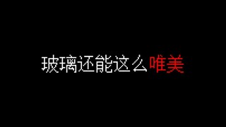 我的世界：玻璃竟然能如此的惊艳？！