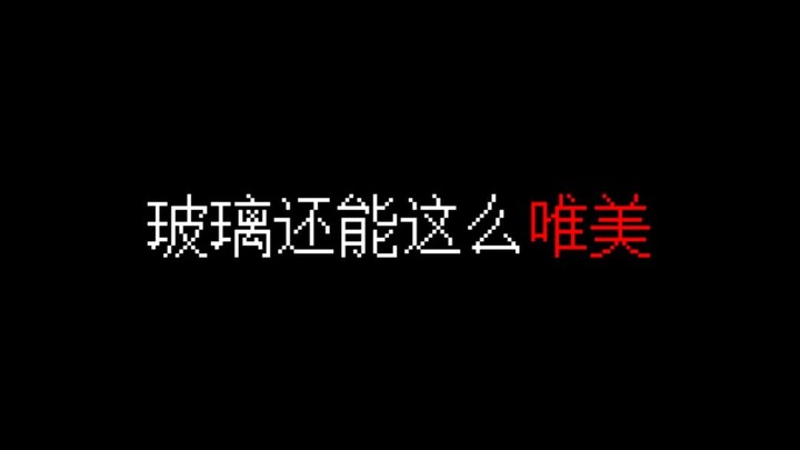 我的世界：玻璃竟然能如此的惊艳？！