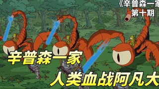 辛普森一家恶搞大电影，阿凡达外传：胖多啦星球，巴特成救世主！