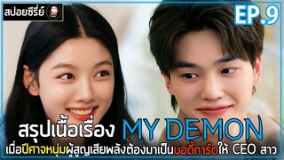 [สปอยซีรี่ย์] ปีศาจของฉัน | EP.9 | พลังจะคืนกลับมาก็ต่อเมื่อผู้หญิงคนนั้นตาย