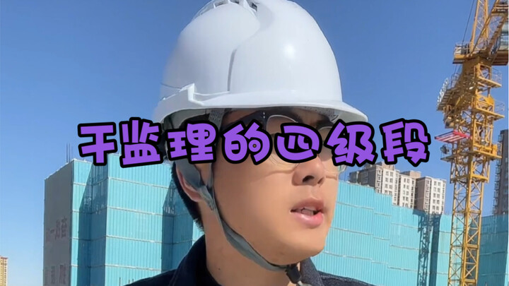 المراحل الأربع لمهنة الإشراف الهندسي