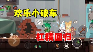 猫和老鼠手游：杠精回归小破车！