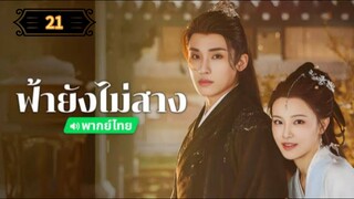 ᎬᏢ.21 ฟ้ายังไม่สาง "พากย์ไทย"