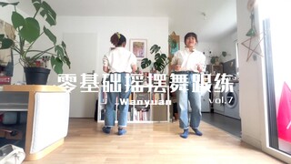 可以请你跳舞吗？｜单人零基础摇摆舞跟练 Vol.7 - 会走路就会跳摇摆舞？Jazz Step们走起来！