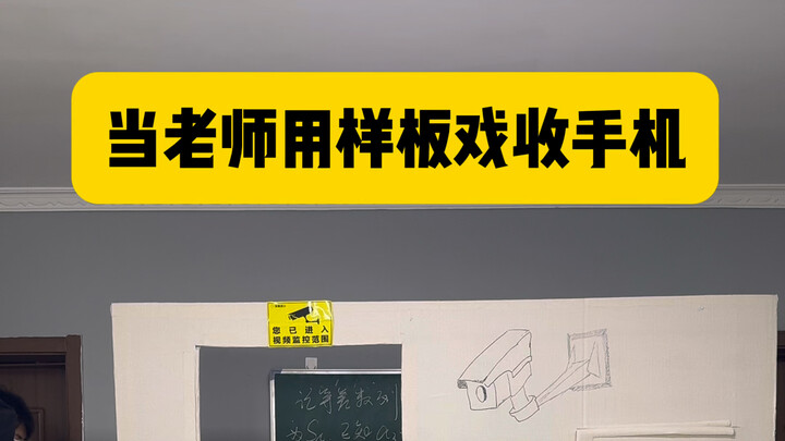 When the Teacher Uses Model Operas to Collect Phones