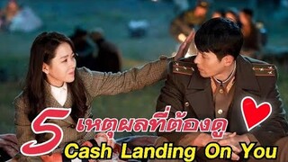 5เหตุผลที่คุณไม่ควรพลาดเรื่องนี้ซีรี่ย์เกาหลีโรแมนติกสุดฟิน Crash Landing on you ปักหมุดรักฉุกเฉิน