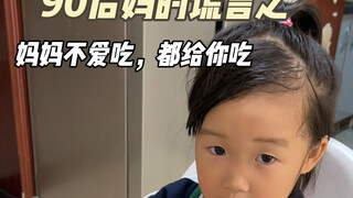 以前的妈妈：你吃，妈不爱吃现在的妈妈：你吃，妈不爱吃#宝妈带娃日常