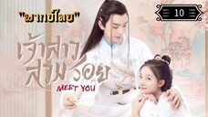 ᎬᏢ.10 เจ้าสาวสวมรอย "พากย์ไทย"