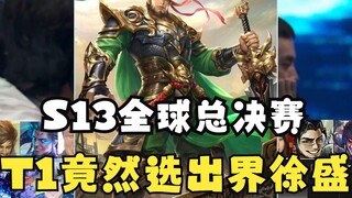 【S13 รอบชิงชนะเลิศระดับโลก】T1 กลับเลือกซูซิ่งที่ไม่เกี่ยวข้องมา!