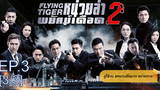 ดูซีรี่ย์จีน💥 Flying Tiger 1 (2018) หน่วยล่าพยัคฆ์เดือด ภาค 1 พากย์ไทย EP3_3