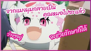 จากแมงมุมกลายเป็นคุณหมอไปซะแล้ว - Kumo Desu ga, Nani ka? พากย์ไทย