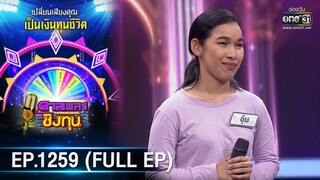 ดวลเพลงชิงทุน | Ep.1259 (FULL EP) | 23 พ.ค. 66 | one31