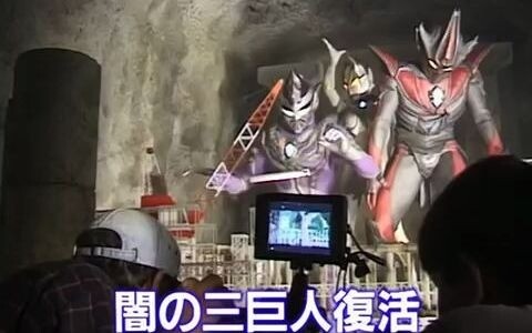 【拍摄花絮】迪迦奥特曼剧场版拍摄花絮