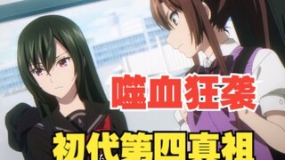 【噬血狂袭】概念型解析第三期，初代第四真祖！