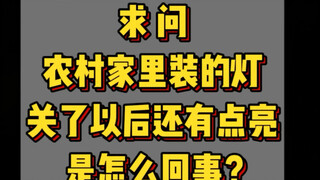 Sau khi tắt đèn vẫn còn hơi sáng nhẹ là sao vậy, nghiên cứu cả buổi chiều mà không hiểu nổi 😂