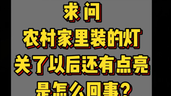 灯关了以后还有点微微亮是怎么回事，研究一下午了弄不明白😂