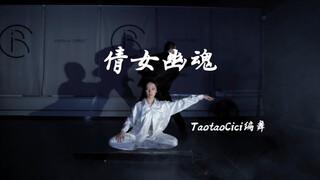 【倩女幽魂】用街舞怎么跳！？ （编舞Demo 给到程潇和Ten两位老师的舞蹈Demo）