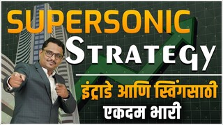 इंट्राडे आणि स्विंगसाठी बेस्ट स्ट्रॅटेजी | All in one supersonic strategy   #intradaystrategy