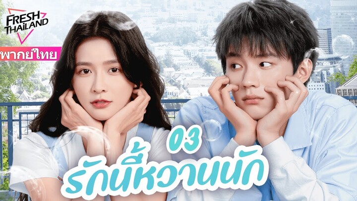 【พากย์ไทย】EP03 รักนี้หวานนัก | ใครจะไม่ชอบน้องชายที่น่ารักและครอบงำ น้องชาย x พี่สาวเซ็กซี่แสนหวาน