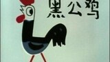 黑公鸡（1980）（上海美术电影制片厂）